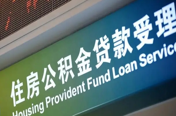 新余公积金一次性提（一次性提公积金的条件）
