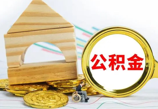 新余公积金一次性提（一次性提公积金的条件）